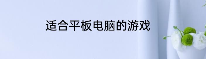 适合平板电脑的游戏