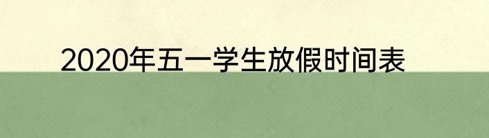 2020年五一学生放假时间表