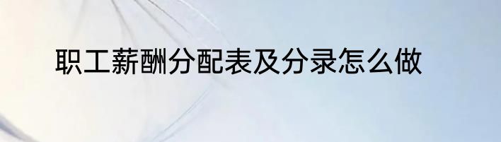 职工薪酬分配表及分录怎么做