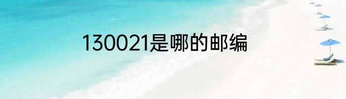 130021是哪的邮编