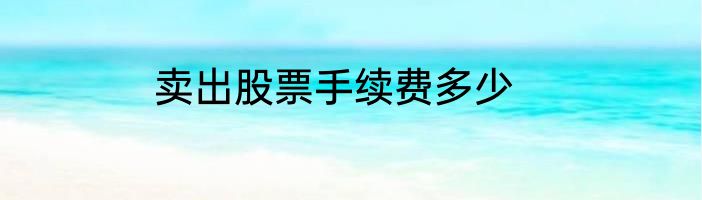 卖出股票手续费多少