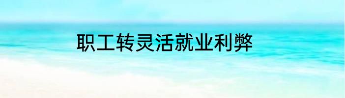职工转灵活就业利弊