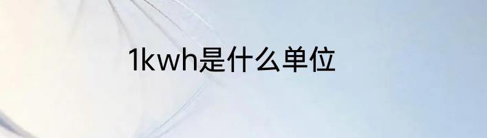 1kwh是什么单位
