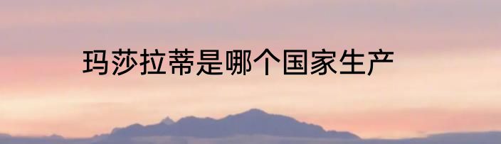 玛莎拉蒂是哪个国家生产