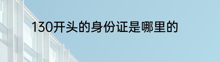 130开头的身份证是哪里的