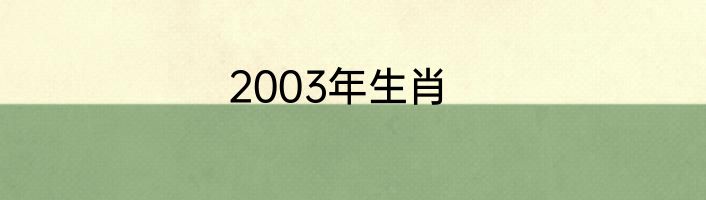 2003年生肖