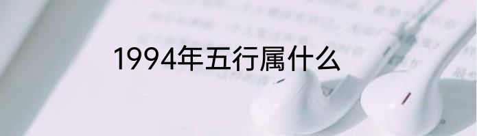 1994年五行属什么