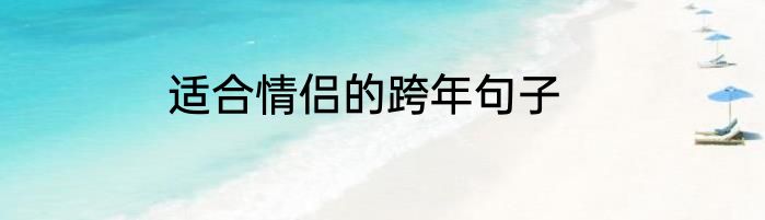 适合情侣的跨年句子