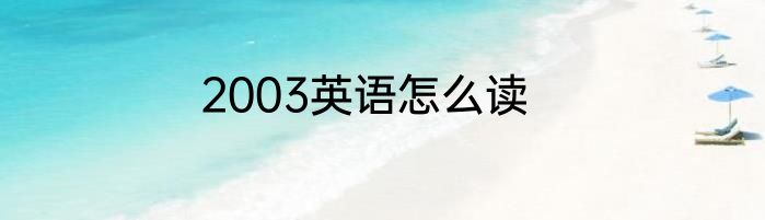 2003英语怎么读