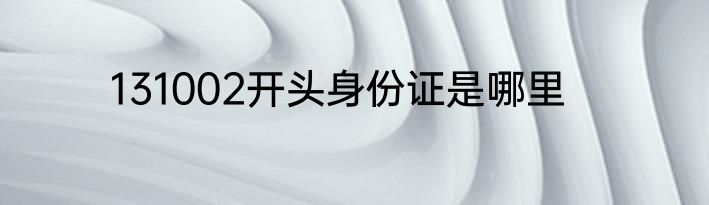 131002开头身份证是哪里