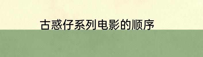 古惑仔系列电影的顺序