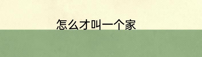 怎么才叫一个家