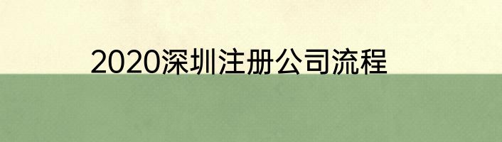2020深圳注册公司流程