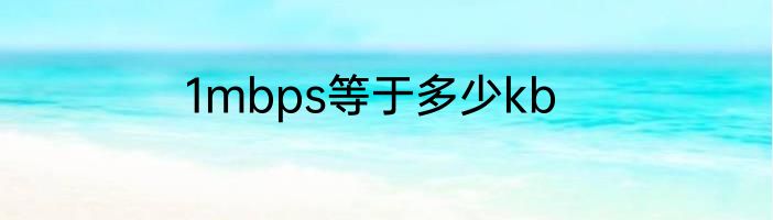 1mbps等于多少kb