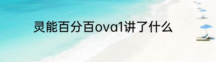 灵能百分百ova1讲了什么