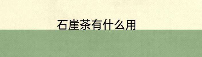 石崖茶有什么用