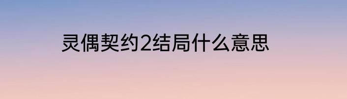 灵偶契约2结局什么意思