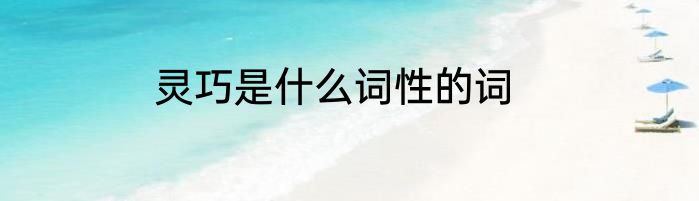 灵巧是什么词性的词