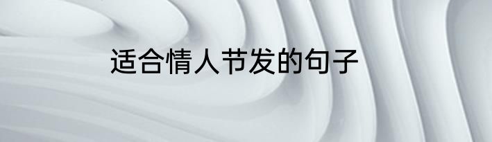适合情人节发的句子