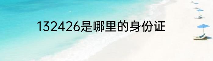 132426是哪里的身份证