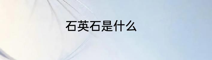 石英石是什么