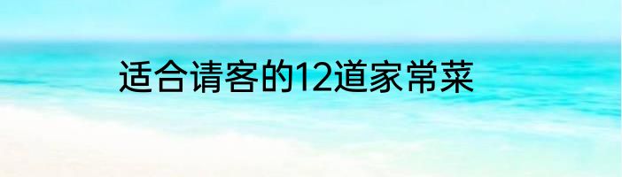适合请客的12道家常菜