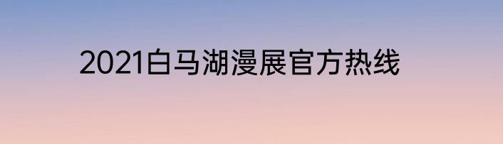 2021白马湖漫展官方热线