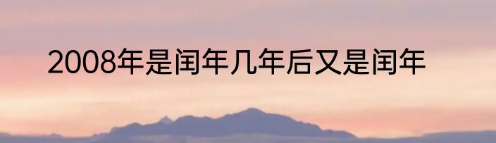 2008年是闰年几年后又是闰年