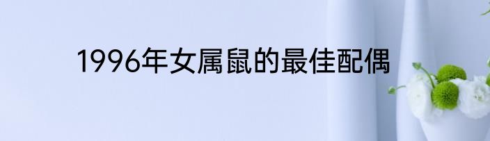 1996年女属鼠的最佳配偶
