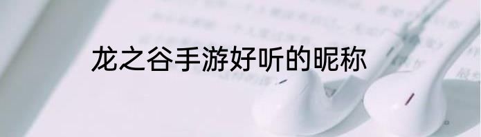 龙之谷手游好听的昵称