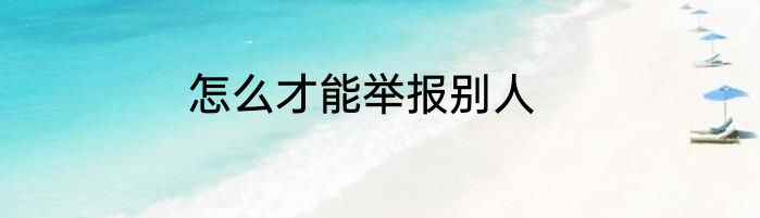 怎么才能举报别人