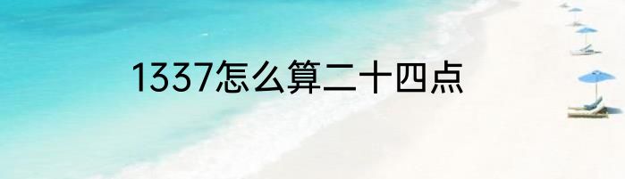1337怎么算二十四点