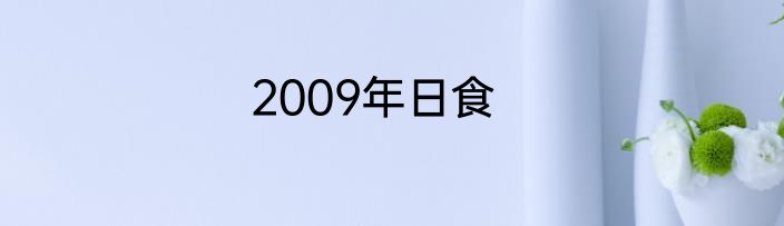 2009年日食