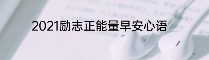 2021励志正能量早安心语