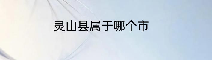 灵山县属于哪个市