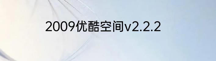 2009优酷空间v2.2.2