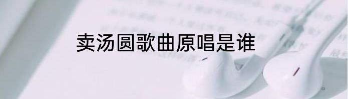卖汤圆歌曲原唱是谁