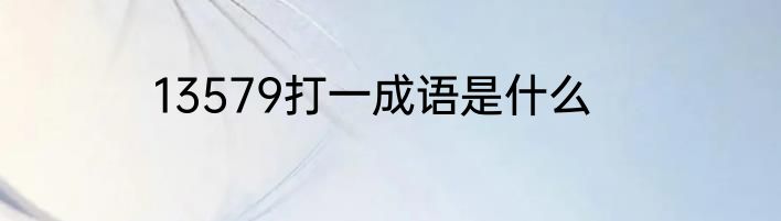 13579打一成语是什么