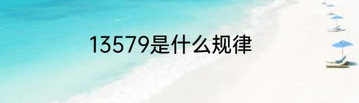 13579是什么规律