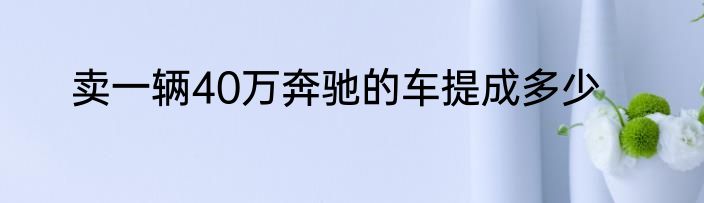 卖一辆40万奔驰的车提成多少