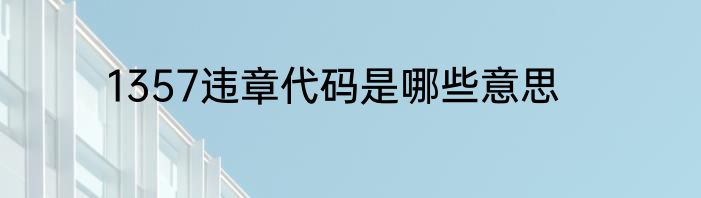 1357违章代码是哪些意思