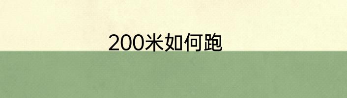 200米如何跑