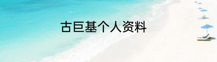 古巨基个人资料