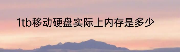 1tb移动硬盘实际上内存是多少