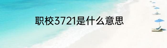 职校3721是什么意思