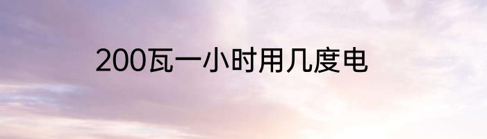 200瓦一小时用几度电