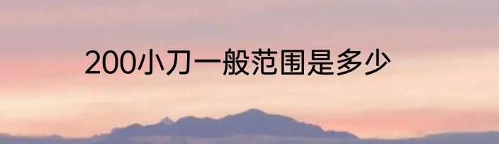 200小刀一般范围是多少
