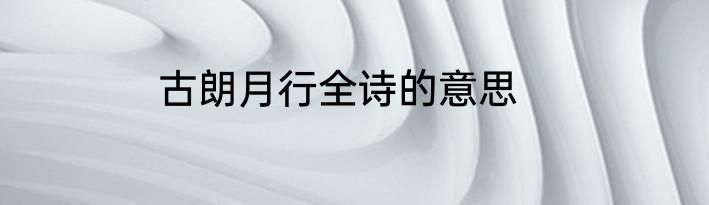 古朗月行全诗的意思