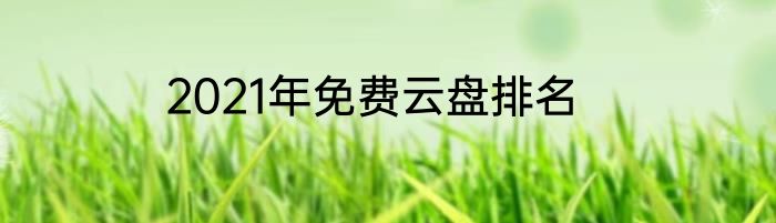 2021年免费云盘排名