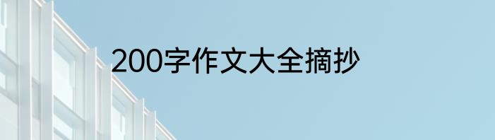 200字作文大全摘抄
